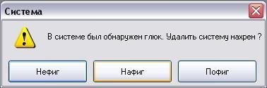 В системе обнаружен глюк....