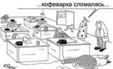 Кофеварка сломалась