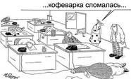 Кофеварка сломалась