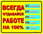 отдавайся работе на все 100