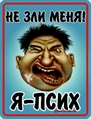 не зли меня!