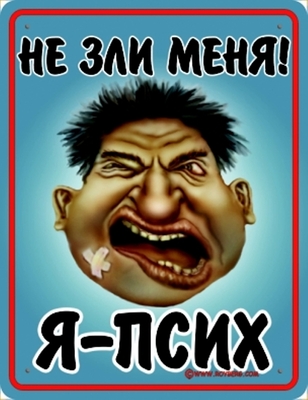 не зли меня!