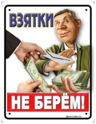 взятки не берем