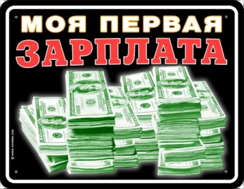 моя первая зарплата