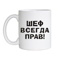 шеф всегда прав