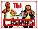 третьим будешь?