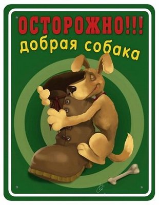 осторожно! добрая собака))