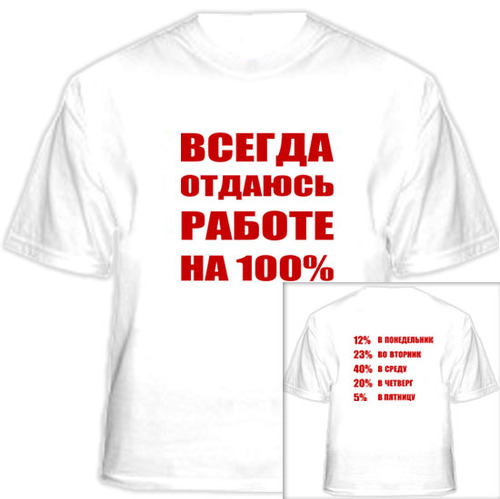 всегда отдаюсь работе на все 100%