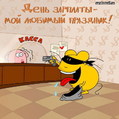 день зарплаты - мой любимый праздник!