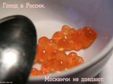 Голод по-московски