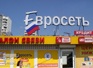 МТС помирился с &quot;Евросетью&quot;