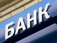 У банков-банкротов отберут активы вместе с пассивами