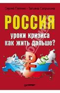 8 главных уроков кризиса для россиян