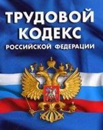 В Трудовой Кодекс внесутся поправки