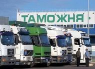 Таможенный бюрократизм наносит России миллиардные убытки