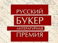 Премия &quot;Русский Букер&quot; осталась без денег