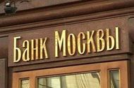 Банк Москвы оштрафовали на 70 миллионов рублей