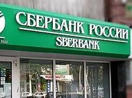 Сбербанк открестился от деятельности помощников Мавроди