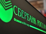 Сбербанку разрешили выйти на рынок Турции