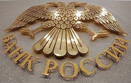 Банк России оставил ставку рефинансирования без изменения