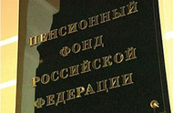 Сергей Миронов предложил упразднить Пенсионный фонд