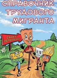 Герои &quot;Справочника мигранта&quot; могут появиться в новых брошюрах